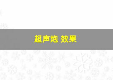 超声炮 效果